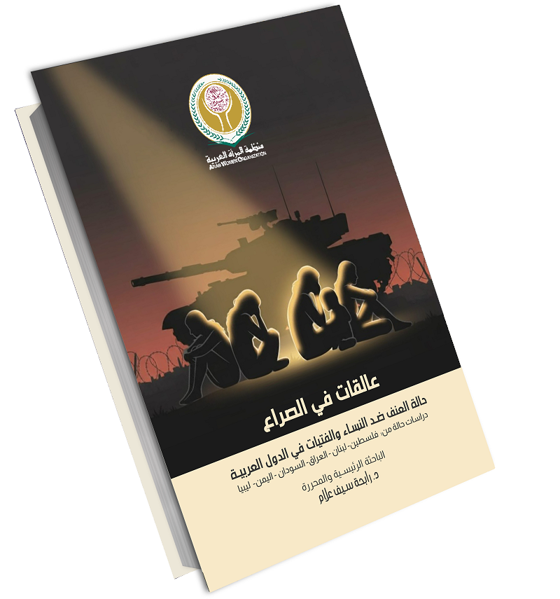 عالقات في الصراع: حالة العنف ضد النساء والفتيات في الدول العربية - دراسات حالة من (فلسطين- لبنان - العراق- السودان – اليمن - ليبيا)